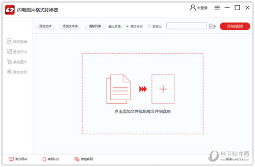 闪电图片格式转换器破解版