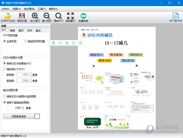 神奇PPT转长图破解版