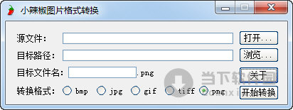 小辣椒图片格式转换