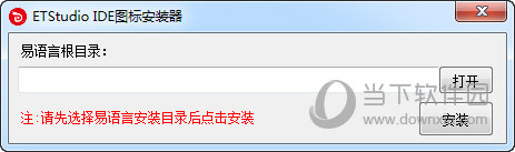ETStudio IDE图标安装器