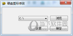 Win10硬盘图标修改工具