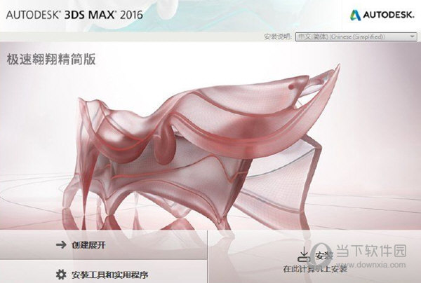 3DMax2016精简版