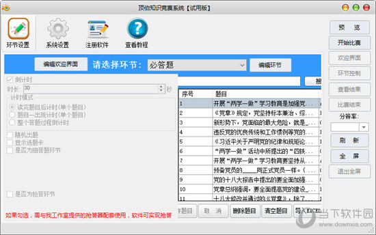 顶伯知识竞赛系统破解版