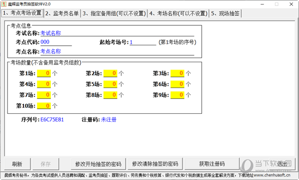 晨辉监考员抽签软件