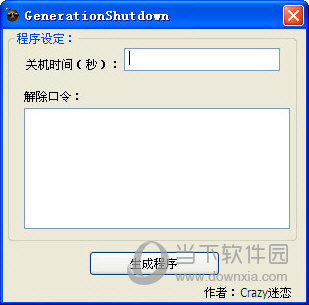 关机恶搞程序生成器