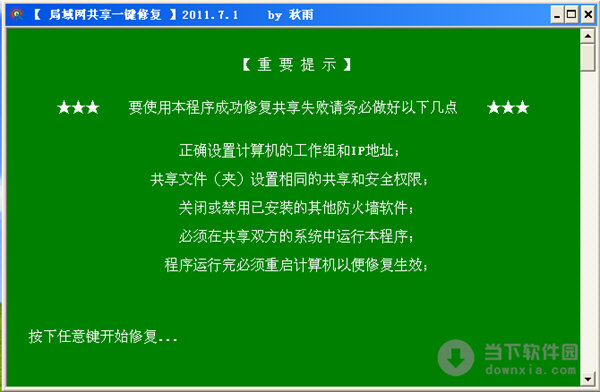 局域网共享一键修复