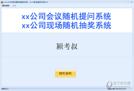 会议提问随机抽取系统