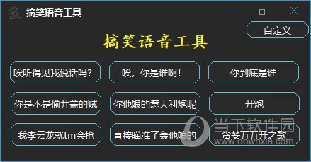 搞笑语音工具