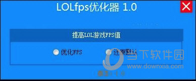 LOLfps优化器