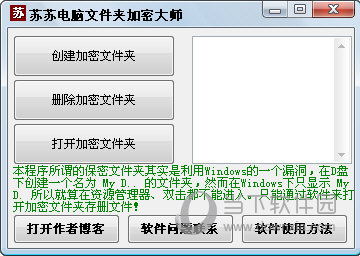 苏苏电脑文件夹加密大师