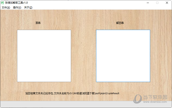 张傻加解密工具