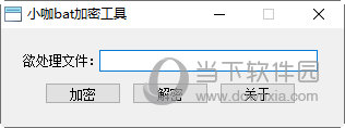 小咖bat加密工具