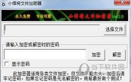 小悍将文件加密器