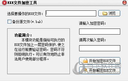 EXE文件加密工具