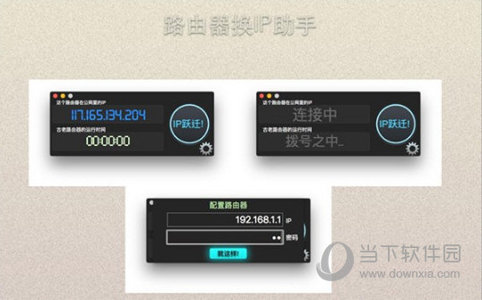 路由器换IP助手