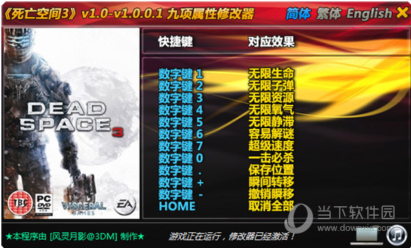 死亡空间3修改器风灵月影版