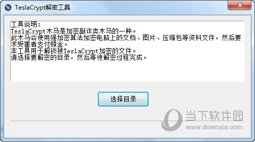 TeslaCrypt解密工具下载