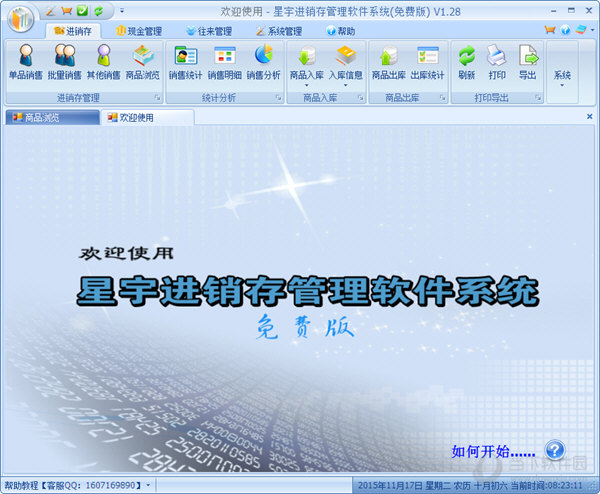 星宇免费进销存管理软件系统