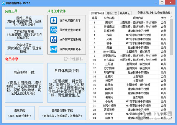 固乔视频助手