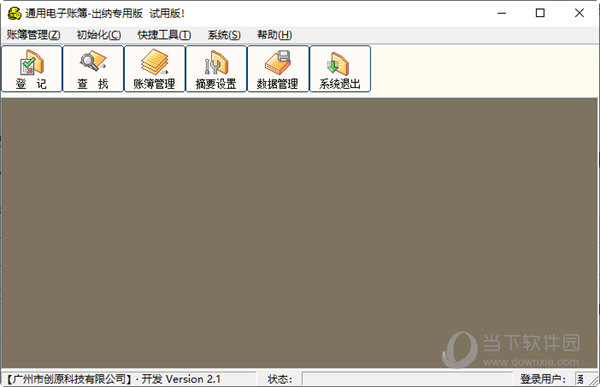 通用电子帐簿出纳专用版