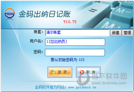 金码出纳日记账软件