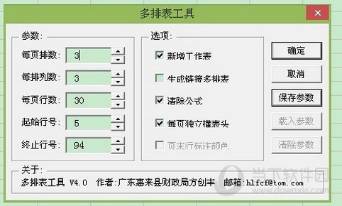 Excel多排表工具