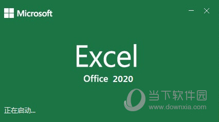 Excel2020官方下载