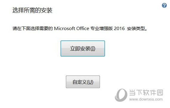 Office2016直装破解版