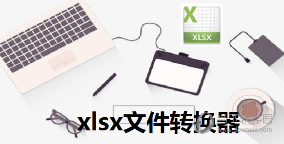 xlsx文件格式转换器