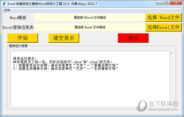 批量自定义替换Word字符小工具