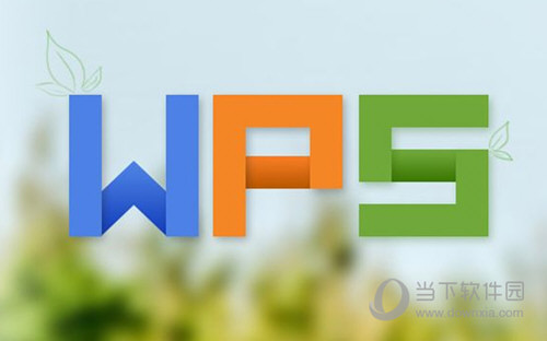 WPS2016序列号永久激活码版