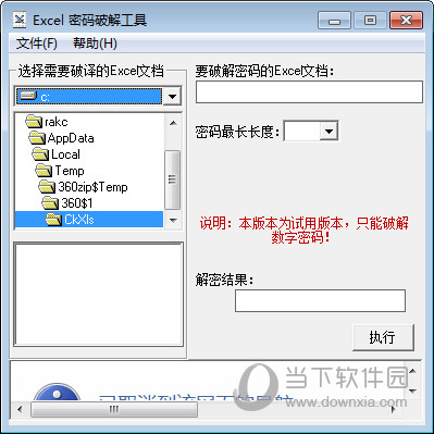 xls文档密码破解工具