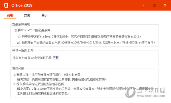Office2019环宇通达安装工具