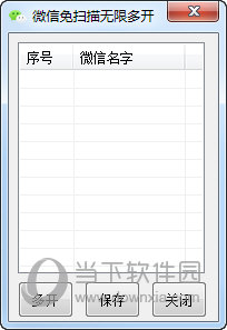 微信免扫描无限制多开