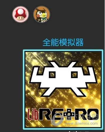 retroarch模拟器ns最新版