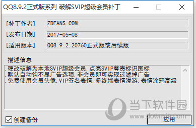 腾讯QQVIP本地会员补丁