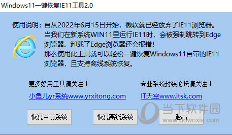 Windows11一键恢复IE11工具 