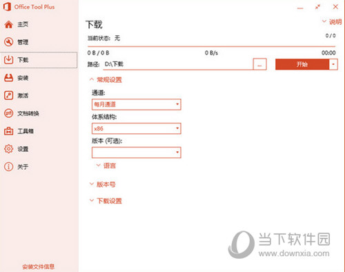 Office Tool Plus绿色破解版