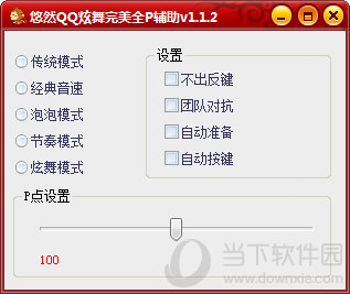 悠然QQ炫舞完美全P辅助
