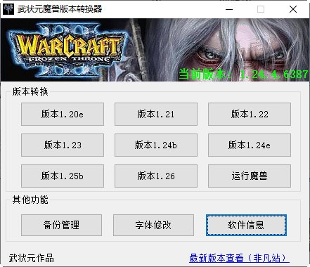 魔兽争霸3冰封王座版本转换器