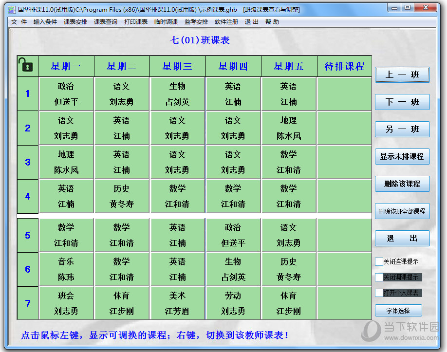 国华排课系统