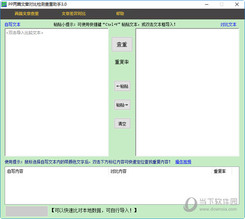 PP两篇文章对比检测查重助手