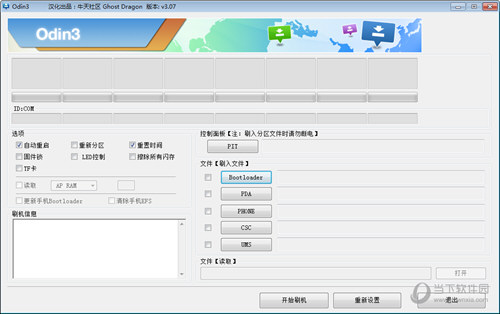Odin三星官方刷机工具