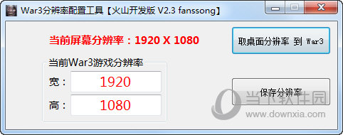 War3分辨率配置工具