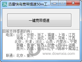 迅雷快鸟宽带提速50m工具
