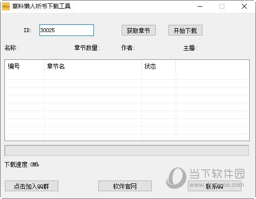 草料懒人听书下载工具