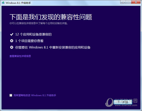 Windows 8.1 升级助手