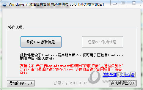 Win7激活信息备份与还原精灵