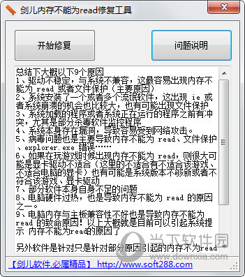 剑儿内存不能为read修复工具