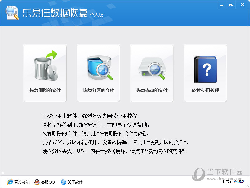 乐易佳数据恢复软件个人版